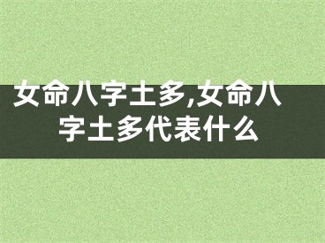女命八字土多,女命八字土多代表什么