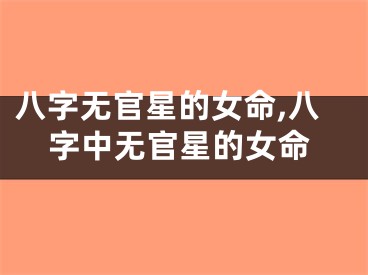 八字无官星的女命,八字中无官星的女命