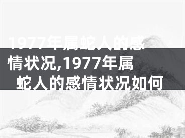1977年属蛇人的感情状况,1977年属蛇人的感情状况如何