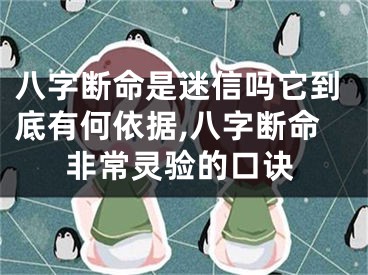 八字断命是迷信吗它到底有何依据,八字断命非常灵验的口诀