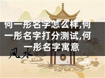 何一彤名字怎么样,何一彤名字打分测试,何一彤名字寓意