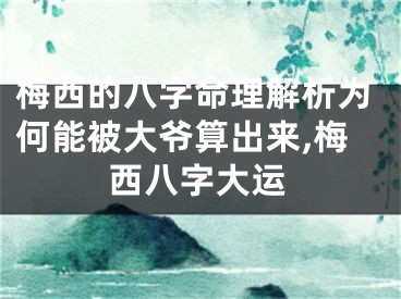 梅西的八字命理解析为何能被大爷算出来,梅西八字大运
