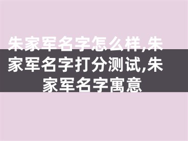 朱家军名字怎么样,朱家军名字打分测试,朱家军名字寓意