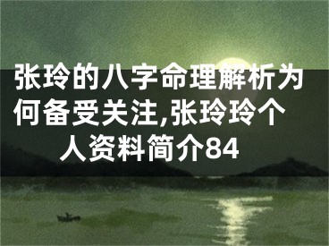 张玲的八字命理解析为何备受关注,张玲玲个人资料简介84