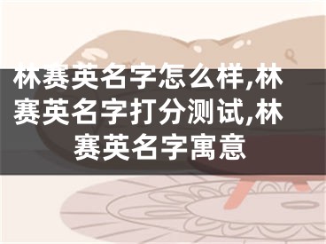 林赛英名字怎么样,林赛英名字打分测试,林赛英名字寓意