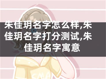 朱佳玥名字怎么样,朱佳玥名字打分测试,朱佳玥名字寓意