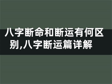 八字断命和断运有何区别,八字断运篇详解