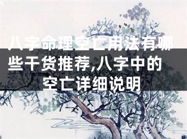 八字命理空亡用法有哪些干货推荐,八字中的空亡详细说明