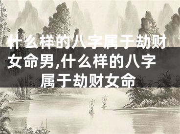 什么样的八字属于劫财女命男,什么样的八字属于劫财女命