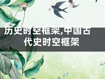 历史时空框架,中国古代史时空框架