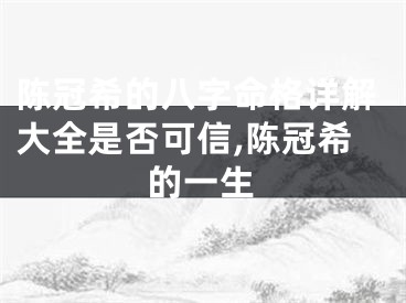 陈冠希的八字命格详解大全是否可信,陈冠希的一生