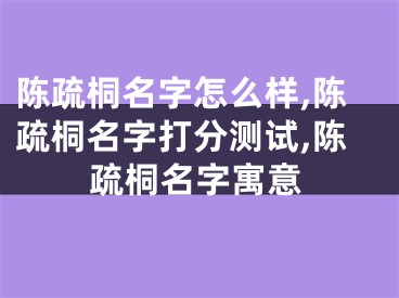陈疏桐名字怎么样,陈疏桐名字打分测试,陈疏桐名字寓意