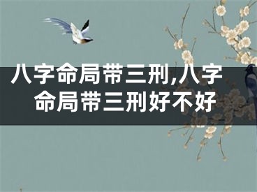 八字命局带三刑,八字命局带三刑好不好