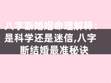 八字断婚姻命理解释:是科学还是迷信,八字断结婚最准秘诀