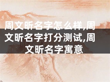 周文昕名字怎么样,周文昕名字打分测试,周文昕名字寓意