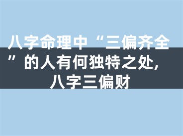 八字命理中“三偏齐全”的人有何独特之处,八字三偏财