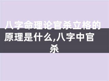 八字命理论官杀立格的原理是什么,八字中官杀