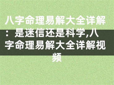 八字命理易解大全详解：是迷信还是科学,八字命理易解大全详解视频