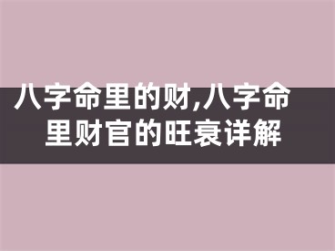 八字命里的财,八字命里财官的旺衰详解