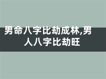 男命八字比劫成林,男人八字比劫旺