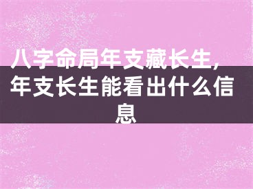 八字命局年支藏长生,年支长生能看出什么信息