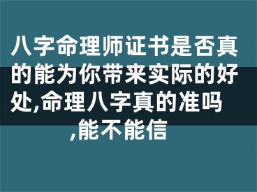八字命理师证书是否真的能为你带来实际的好处,命理八字真的准吗,能不能信
