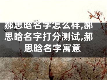 郝思晗名字怎么样,郝思晗名字打分测试,郝思晗名字寓意