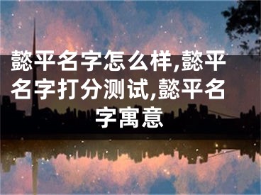 懿平名字怎么样,懿平名字打分测试,懿平名字寓意