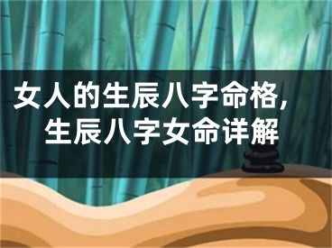 女人的生辰八字命格,生辰八字女命详解