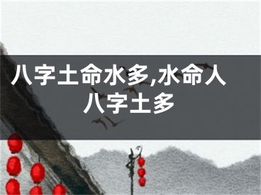 八字土命水多,水命人八字土多
