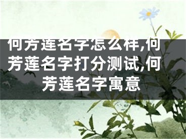 何芳莲名字怎么样,何芳莲名字打分测试,何芳莲名字寓意