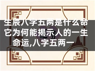生辰八字五两是什么命它为何能揭示人的一生命运,八字五两一