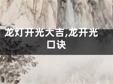 龙灯开光大吉,龙开光口诀