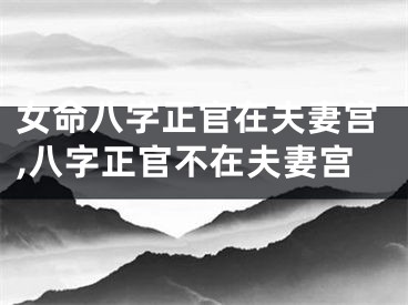 女命八字正官在夫妻宫,八字正官不在夫妻宫