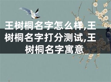 王树桐名字怎么样,王树桐名字打分测试,王树桐名字寓意
