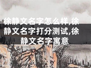 徐静文名字怎么样,徐静文名字打分测试,徐静文名字寓意