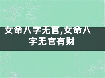 女命八字无官,女命八字无官有财
