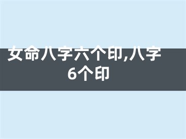 女命八字六个印,八字6个印