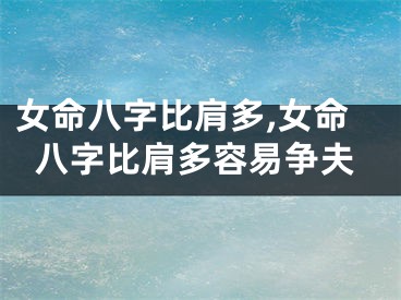 女命八字比肩多,女命八字比肩多容易争夫