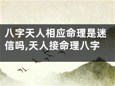 八字天人相应命理是迷信吗,天人接命理八字