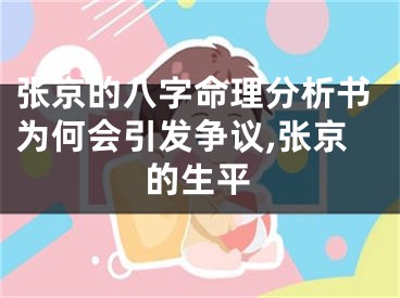 张京的八字命理分析书为何会引发争议,张京的生平