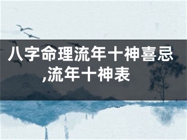 八字命理流年十神喜忌,流年十神表
