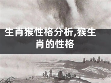 生肖猴性格分析,猴生肖的性格