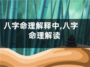 八字命理解释中,八字命理解读