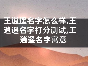 王逍遥名字怎么样,王逍遥名字打分测试,王逍遥名字寓意