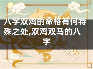 八字双鸡的命格有何特殊之处,双鸡双马的八字