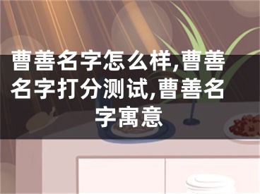 曹善名字怎么样,曹善名字打分测试,曹善名字寓意