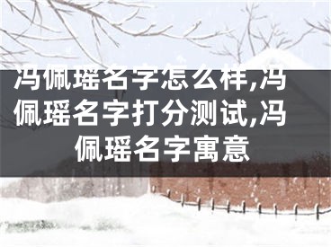 冯佩瑶名字怎么样,冯佩瑶名字打分测试,冯佩瑶名字寓意