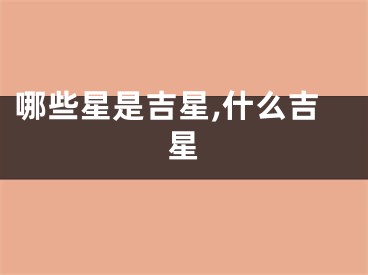 哪些星是吉星,什么吉星