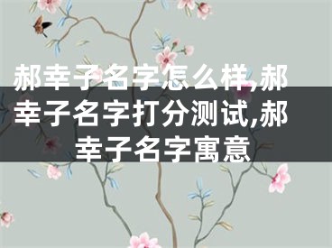 郝幸子名字怎么样,郝幸子名字打分测试,郝幸子名字寓意